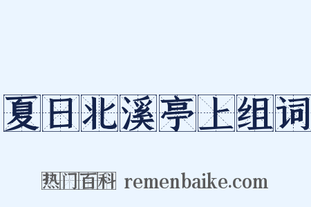 夏日北溪亭上组词是什么意思的图片
